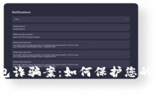  数字钱包诈骗案：如何保护您的资产安全
