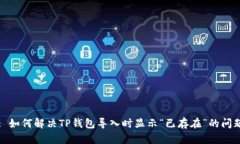 : 如何解决TP钱包导入时显示“已存在