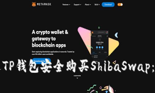 如何通过TP钱包安全购买ShibaSwap：完整指南