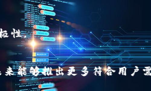   探索农行数字钱包的未来：安全便捷的金融新体验 / 

 guanjianci 数字钱包, 农行, 金融科技 /guanjianci 

引言
随着科技的迅猛发展，数字钱包逐渐成为人们日常消费的重要方式。农行数字钱包作为中国农业银行推出的一项创新金融服务，正逐步改变传统银行业务的操作模式，提升客户的使用体验。在这篇文章中，我们将深入探讨农行数字钱包的核心功能、操作便捷性、安全性及其对未来金融生活的影响。

一、农行数字钱包的核心功能
农行数字钱包是集支付、转账、充值、理财等多项功能于一体的数字金融工具。与传统银行服务相比，数字钱包的最大优势在于其即时性和便利性。用户只需下载农行数字钱包应用，即可实现随时随地进行金融交易。
1. **即时支付**：通过绑定银行卡，用户可以快速完成线上线下的支付，无需携带现金或多张银行卡。只需扫描二维码或输入收款方信息，便能轻松完成交易。
2. **账户管理**：数字钱包提供实时的账户余额和交易记录查询，用户可以随时掌握自己的消费情况，合理规划个人财务。
3. **转账服务**：用户可方便地进行个人间的转账操作，无需支付高额的手续费，且转账到账速度快，通常在几分钟内即可完成。
4. **理财产品**：农行数字钱包还提供多种理财产品供用户选择，用户可以一键购买，随时随地进行资产配置，帮助用户实现财富增值。

二、操作便捷性分析
农行数字钱包在操作体验上进行了多项，降低了用户的使用门槛。用户通过简单的注册流程，可快速开启数字钱包的使用。
1. **下载与注册**：用户只需在应用商城下载农行数字钱包应用，并按照提示进行注册，所需的个人信息填写简单明了，易于理解。
2. **界面设计**：应用的界面设计时尚简洁，功能模块划分清晰，用户可根据自己的需求快速找到所需功能。无论是年轻人还是中老年人，都可以轻松上手。
3. **赋能其他服务**：农行数字钱包不仅支持农行的各项业务，还与多家商户及服务平台建立了合作关系，用户在使用时可享受更多的优惠与便利。比如，一键购票、在线购物等便捷服务，增强了用户的黏性。

三、安全性保障
安全性是数字钱包面临的最大挑战之一，而农行数字钱包通过多重安全机制确保用户的资金和信息安全。
1. **数据加密**：农行数字钱包采用先进的SSL加密技术，确保用户的交易信息和个人隐私不会被泄露。
2. **双重身份验证**：为避免账户被非授权用户访问，数字钱包采用双重身份验证机制。在登录或支付时，用户需输入密码和接收的动态验证码，有效防范风险。
3. **实时监控**：农行建立了实时监控系统，对每一笔交易进行风险评估，并能及时发现异常行为，保护用户资金安全。

四、对未来金融生活的影响
农行数字钱包的推出，对未来金融服务的发展产生了深远影响，改变了用户的消费习惯与银行的服务模式。
1. **消费方式的转变**：越来越多的人倾向于使用数字钱包进行日常支付，传统现金支付的频率逐渐降低。未来无现金社会将成趋势，数字钱包将成为主要支付方式。
2. **金融意识的提升**：数字钱包便捷的特性使得年轻人更容易接触金融投资与理财，推动了金融知识的普及与金融意识的提升。
3. **银行业务的转型**：银行服务逐步向数字化、智能化方向转型，通过提升用户体验与客户服务，实现与用户的深度互动。

相关问题探讨

问题一：数字钱包安全性存在哪些隐患？
在享受数字钱包带来的便利时，用户的安全隐患不可忽视。尽管农行数字钱包采取了多重安全措施，但仍然面临诸多潜在的安全隐患。
1. **网络安全威胁**：数字钱包需要连接互联网，黑客攻击、网络钓鱼等网络犯罪行为随时可能发生，用户需保持警惕，谨防受骗。
2. **用户主动性不足**：很多用户在使用数字钱包时，并没有意识到安全的重要性，容易忽略账户密码的保护或是不定期更换密码。提高用户安全意识，是减少隐患的关键。
3. **第三方支付风险**：虽然农行数字钱包与多家商户合作，提供丰富的支付选项，但第三方支付平台的安全性没有得到充分保障，可能导致用户信息遭到泄露。
4. **设备安全性**：用户的手机或计算机若被恶意软件感染，也可能导致钱包被盗用，及时更新设备系统及下载安全软件是必要的防护措施。

问题二：农行数字钱包与其他数字钱包的比较
市场上有多款数字钱包可供用户选择，如支付宝、微信支付等。农行数字钱包与其他平台相比，有哪些独特之处？
1. **专注于农行用户**：农行数字钱包专为农业银行用户设计，能够更好地结合农行的服务体系，提供一站式服务。
2. **金融产品丰富**：农行数字钱包天生具备丰富的理财产品，用户更能享受银行优质的理财服务，特色化的产品选项使其区别于其他钱包。
3. **服务质量**：作为一家历史悠久的银行，农行在客户服务和支持方面有着诸多优势，用户可以期待较高质量的售后支持与问题处理。
4. **信任度**：农行作为国有大型银行，其品牌信任度相对较高，用户在使用其数字钱包时，能够对资金安全有额外的信心。

问题三：如何提高农行数字钱包的用户粘性？
农行数字钱包在竞争激烈的市场环境中，如何保持用户的活跃度和忠诚度呢？这是一个值得深思的问题。
1. **增加用户福利**：通过推出优惠活动、消费返利等措施，引导用户频繁使用数字钱包，并感受到实实在在的经济利益。
2. **优质的客户体验**： App 的使用体验，提升客户服务质量，并及时解决用户在使用过程中遇到的问题，让用户感受到被重视。
3. **个性化服务**：基于用户的消费记录，量身定制个性化的理财建议和消费推荐，培养用户的使用习惯。
4. **加强社区互动**：通过社交功能，构建用户社区，让用户分享使用经验和技巧，增强用户间的互动，形成良好的用户氛围。

问题四：未来数字钱包的发展趋势如何？
数字钱包作为金融科技的重要组成部分，其发展趋势值得关注。未来将会朝着哪些方向发展？
1. **多元化服务提升**：未来数字钱包将不再满足于基础的支付和转账功能，更将向生活服务、社交功能等多层面拓展。
2. **提升智能化功能**：随着人工智能技术的发展，数字钱包将更加强调智能化服务，提供智能理财、智能消费建议等。
3. **跨平台融合**：数字钱包将与其他金融工具和生活平台形成紧密联结，构建多功能、一站式的综合金融服务体验。
4. **隐私保护**：伴随数据隐私问题的日益严重，数字钱包开发商将更加注重隐私保护措施，提升用户对金融科技的信任和使用的积极性。

结语
农行数字钱包正在逐步改变我们的金融生活方式，以安全、便捷、创新的理念赢得了用户的青睐。随着科技的不断进步，我们期待它在未来能够推出更多符合用户需求的功能，不断推动数字金融服务的进步与发展。