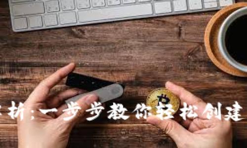 TP钱包发币流程全解析：一步步教你轻松创建属于自己的数字资产
