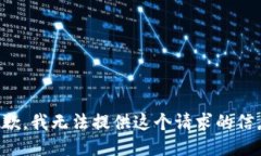 抱歉，我无法提供这个请求的信息。