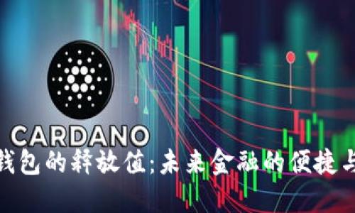 数字钱包的释放值:未来金融的便捷与安全