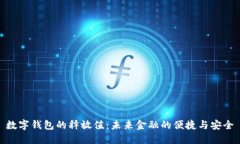 数字钱包的释放值：未来金融的便捷与