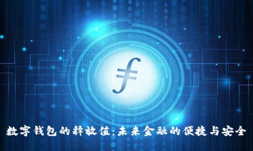 数字钱包的释放值:未来金融的便捷与安全