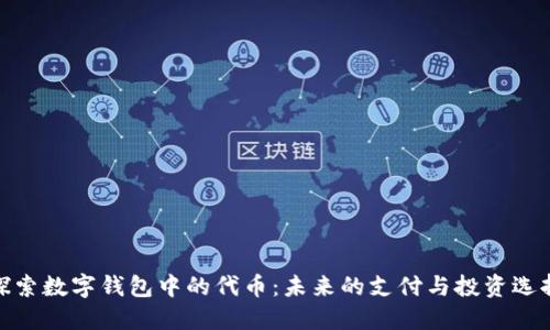 探索数字钱包中的代币:未来的支付与投资选择