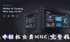   在TP钱包中轻松交易MNC：完整指南与