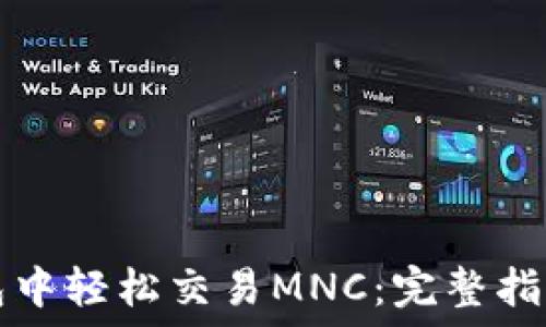 在TP钱包中轻松交易MNC:完整指南与技巧