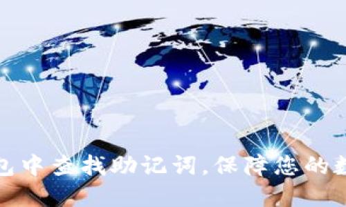 如何在TP钱包中查找助记词,保障您的数字资产安全