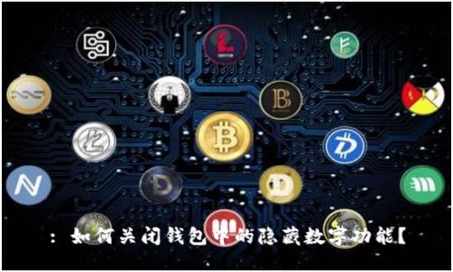: 如何关闭钱包中的隐藏数字功能?