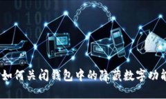 : 如何关闭钱包中的隐藏数字功能？