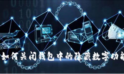 : 如何关闭钱包中的隐藏数字功能?