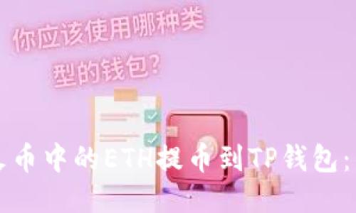 如何将火币中的ETH提币到TP钱包:详尽指南