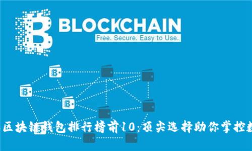 2023年区块链钱包排行榜前10：顶尖选择助你掌控数字资产
