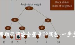 如何用助记词安全登录TP钱包：一步步