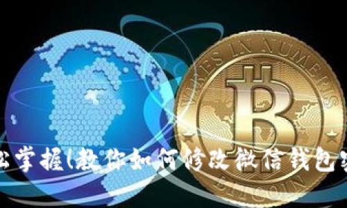 轻松掌握!教你如何修改微信钱包密码