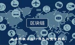 火币网提币到TP钱包的完整指南