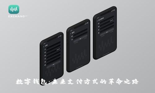 数字钱包:未来支付方式的革命之路