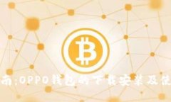 全面指南：OPPO钱包的下载安装及使用