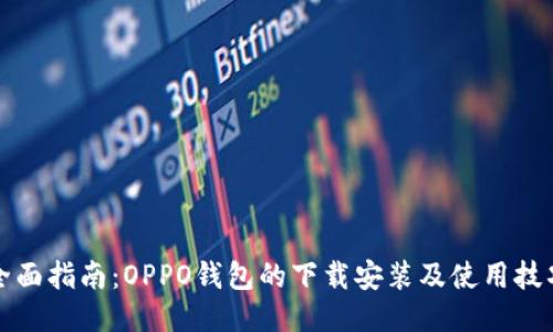 全面指南：OPPO钱包的下载安装及使用技巧