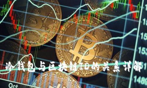 冷钱包与区块链ID的关系详解