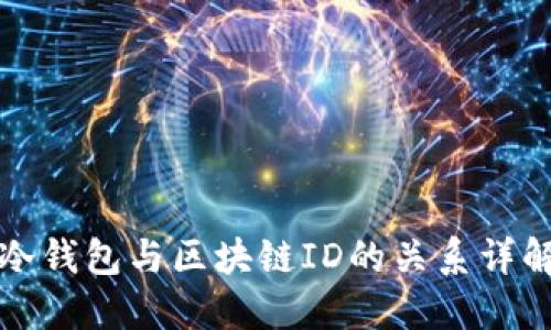 冷钱包与区块链ID的关系详解