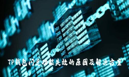 TP钱包闪兑功能失效的原因及解决方案