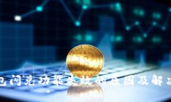TP钱包闪兑功能失效的原因及解决方案