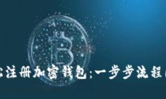 如何轻松注册加密钱包：一步步流程图