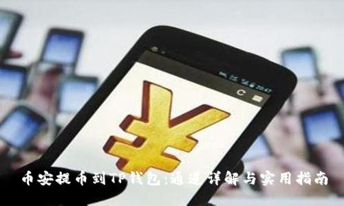 币安提币到TP钱包:通道详解与实用指南