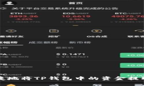 如何安全便捷地将TP钱包中的资金提取到银行账户