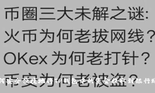 如何安全便捷地将TP钱包中的资金提取到银行账户