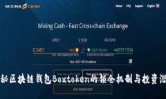 揭秘区块链钱包Boxtoken的锁仓机制与投