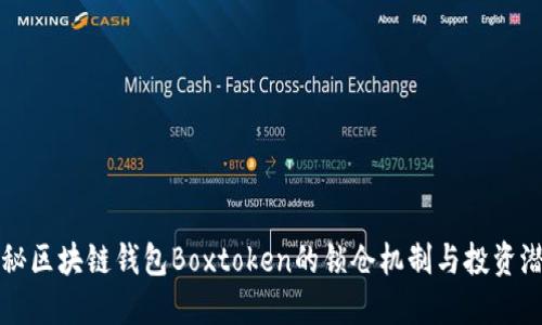 揭秘区块链钱包Boxtoken的锁仓机制与投资潜力