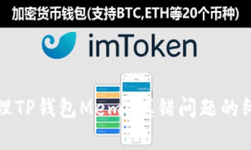 妥善处理TP钱包Memo填错问题的终极指南