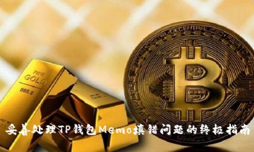 妥善处理TP钱包Memo填错问题的终极指南