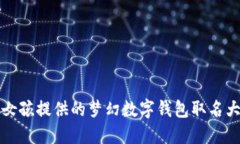 为女孩提供的梦幻数字钱包取名大全