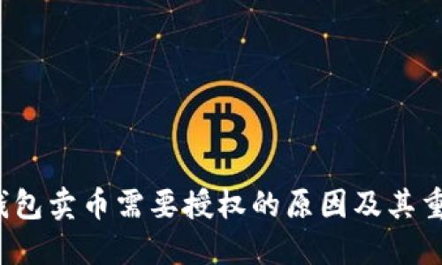  TP钱包卖币需要授权的原因及其重要性