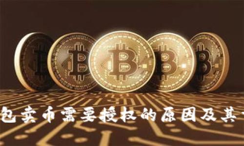  TP钱包卖币需要授权的原因及其重要性