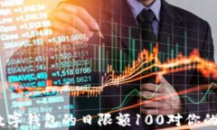 全面解析：数字钱包的日限额100对你的