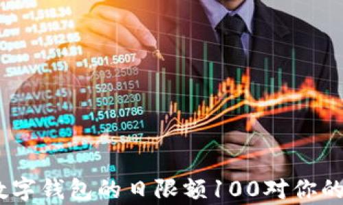全面解析:数字钱包的日限额100对你的影响与选择