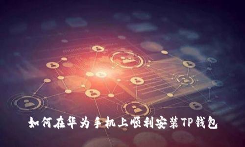 如何在华为手机上顺利安装TP钱包