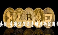 区块链：重塑信任与透明度的信用钱包