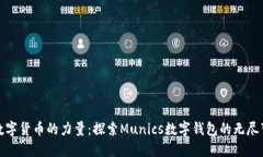 释放数字货币的力量：探索Munics数字钱