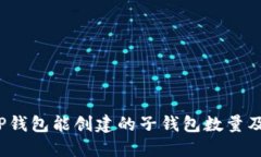 深入探讨：TP钱包能创建的子钱包数量
