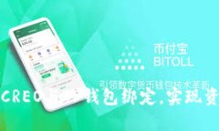 ### 如何将CREO与TP钱包绑定，实现资产
