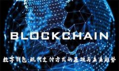 数字钱包：现代支付方式的基础与未来