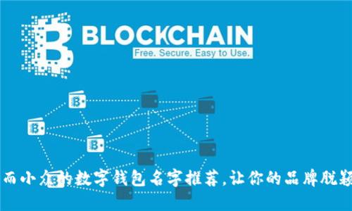 独特而小众的数字钱包名字推荐,让你的品牌脱颖而出