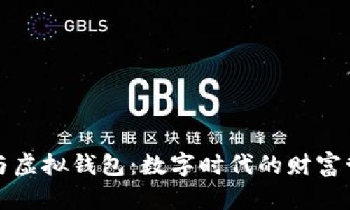 加密货币与虚拟钱包:数字时代的财富管理新方式