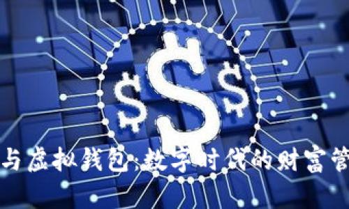 加密货币与虚拟钱包:数字时代的财富管理新方式